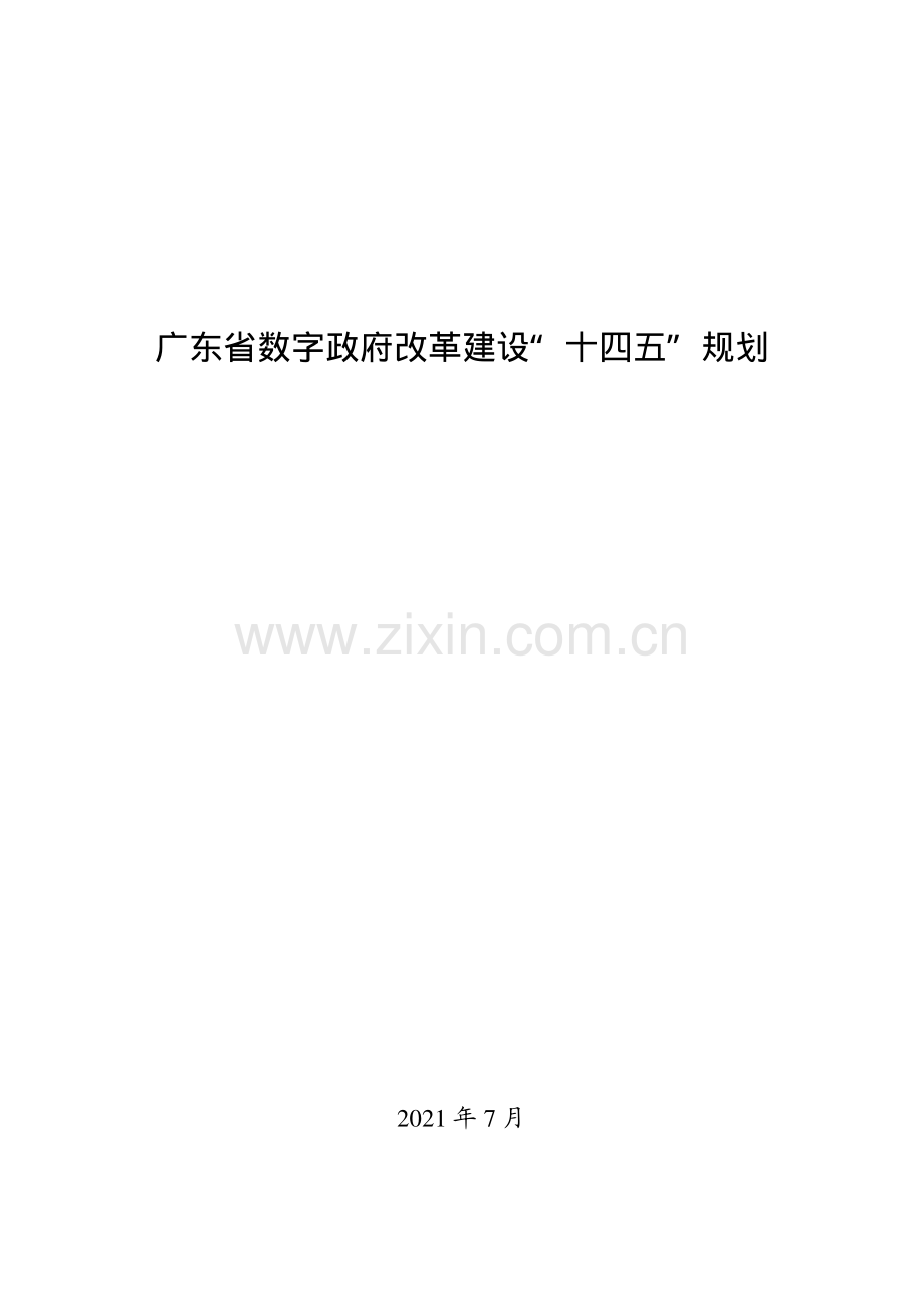 广东省数字政府改革建设“十四五”规划.pdf_第1页