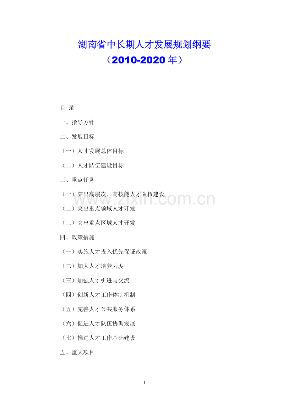 湖南省中长期人才发展规划纲要1.doc_第1页
