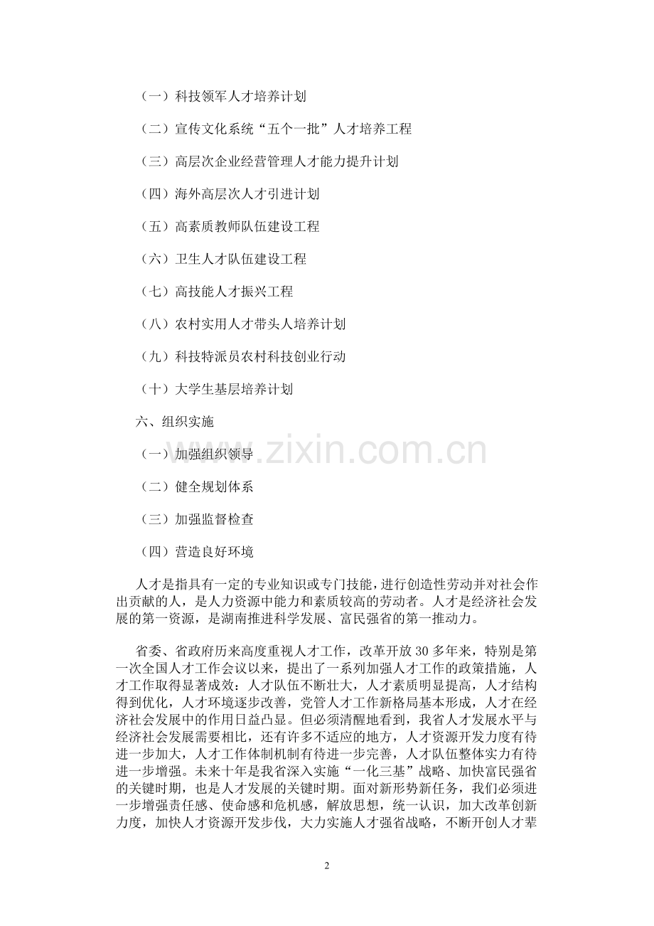 湖南省中长期人才发展规划纲要1.doc_第2页
