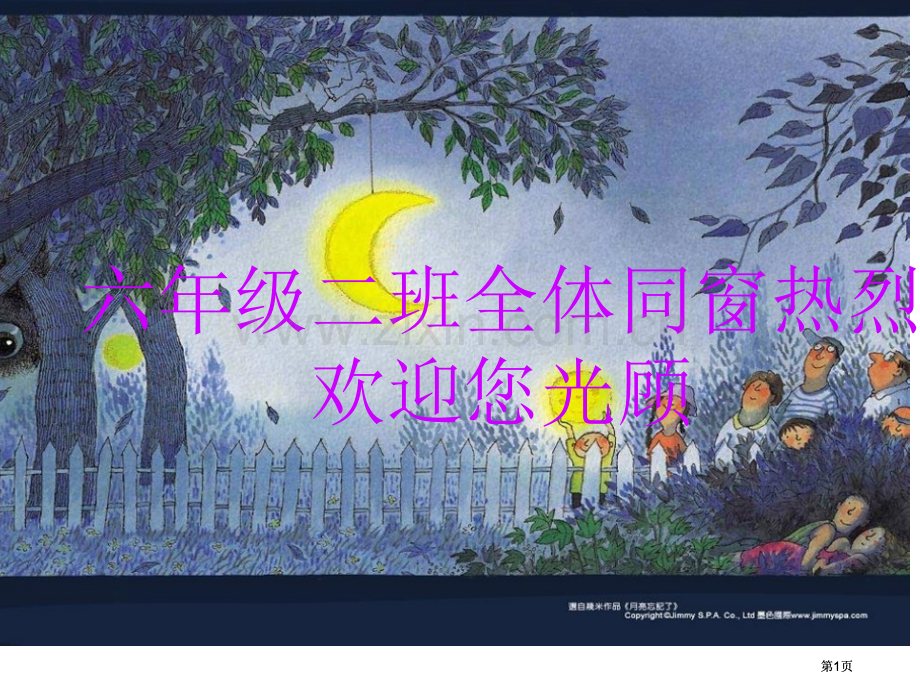 六年级二班全体同学热烈欢迎您的光临市公开课金奖市赛课一等奖课件.pptx_第1页