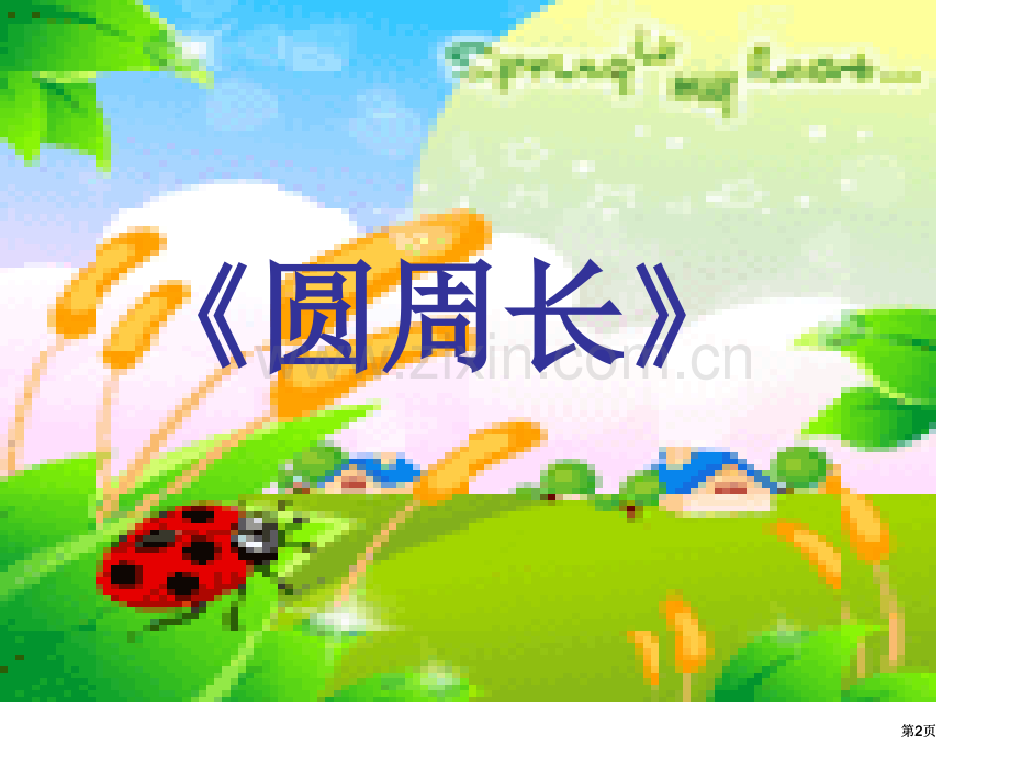 六年级二班全体同学热烈欢迎您的光临市公开课金奖市赛课一等奖课件.pptx_第2页