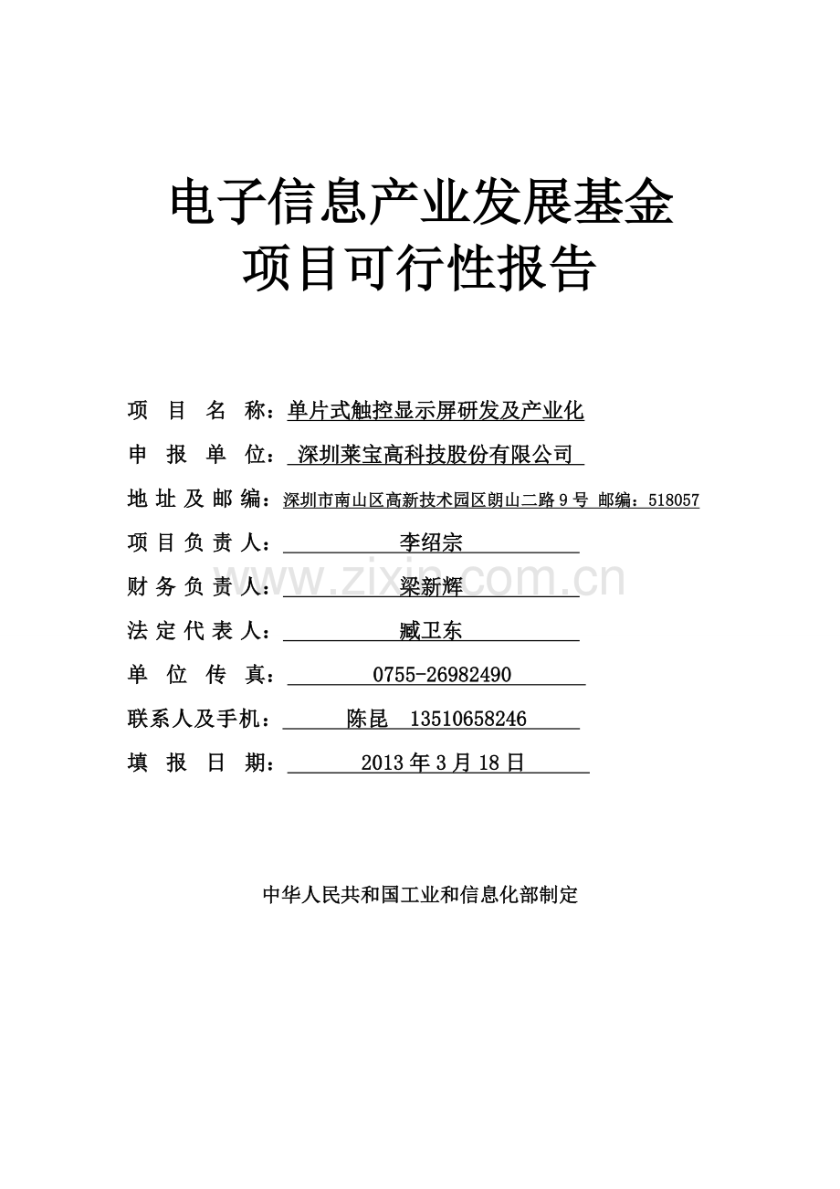 单片式触控显示屏研发及产业化项目申报建设可行性研究报告.doc_第1页