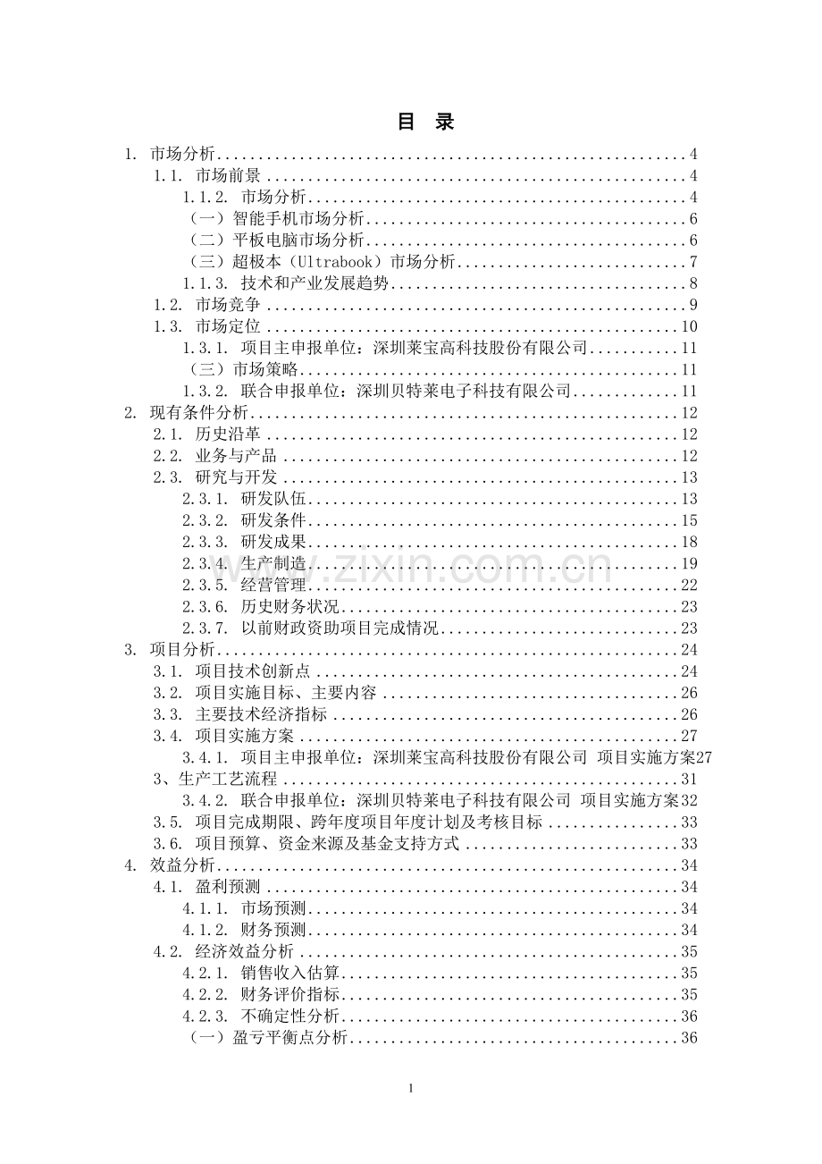 单片式触控显示屏研发及产业化项目申报建设可行性研究报告.doc_第2页
