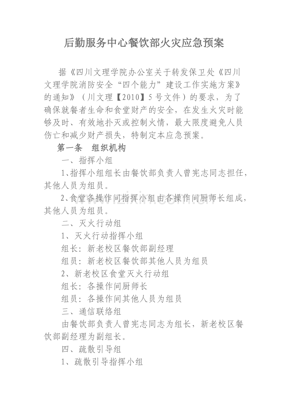 餐饮部食堂火灾应急预案.doc_第1页