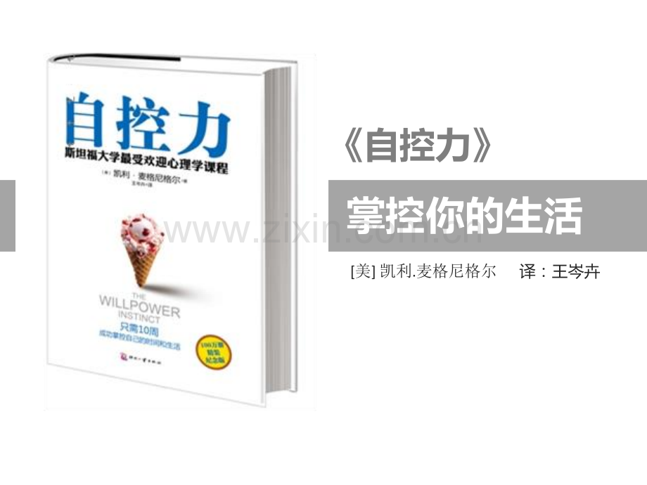 自控力斯坦福大学最受欢迎的心理学课程02102.pptx_第1页