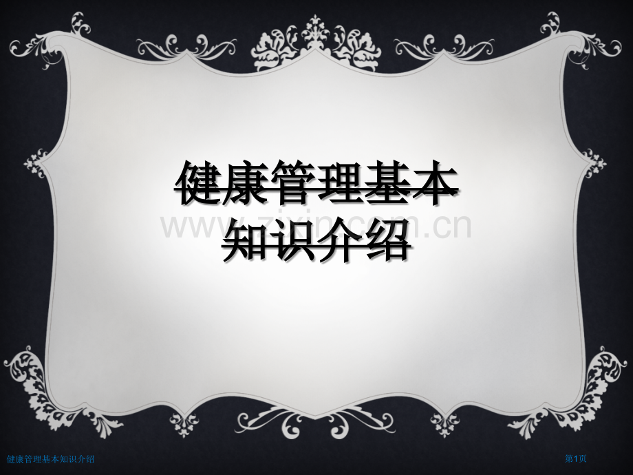 健康管理基本知识介绍.pptx_第1页