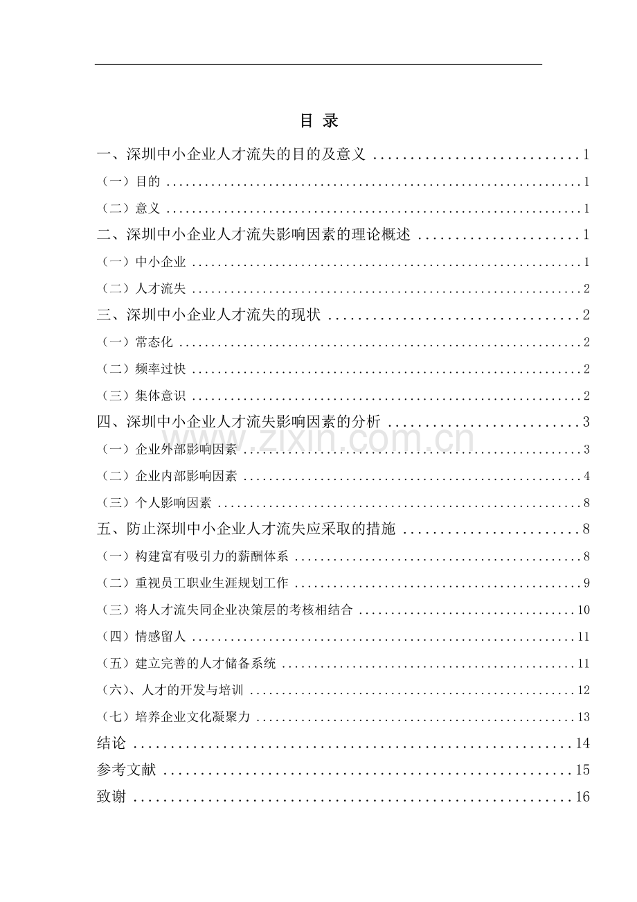 中小企业人才流失影响因素研究毕业论文.docx_第2页