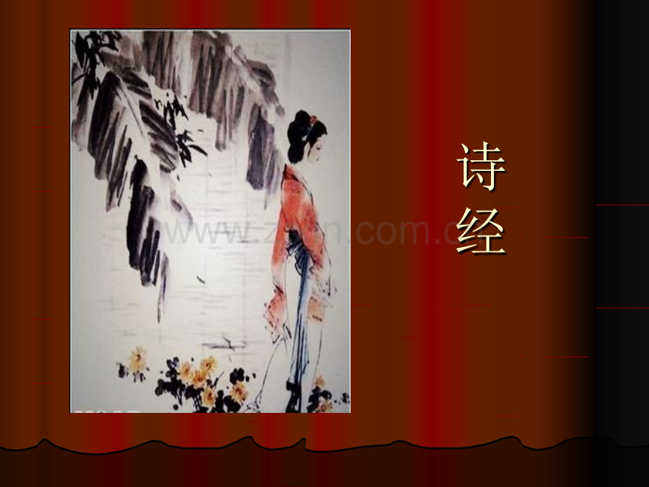 诗经式微子衿.pptx_第2页