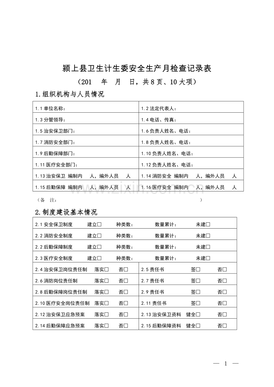 颍上县卫生计生委安全生产月检查记录表.doc_第1页