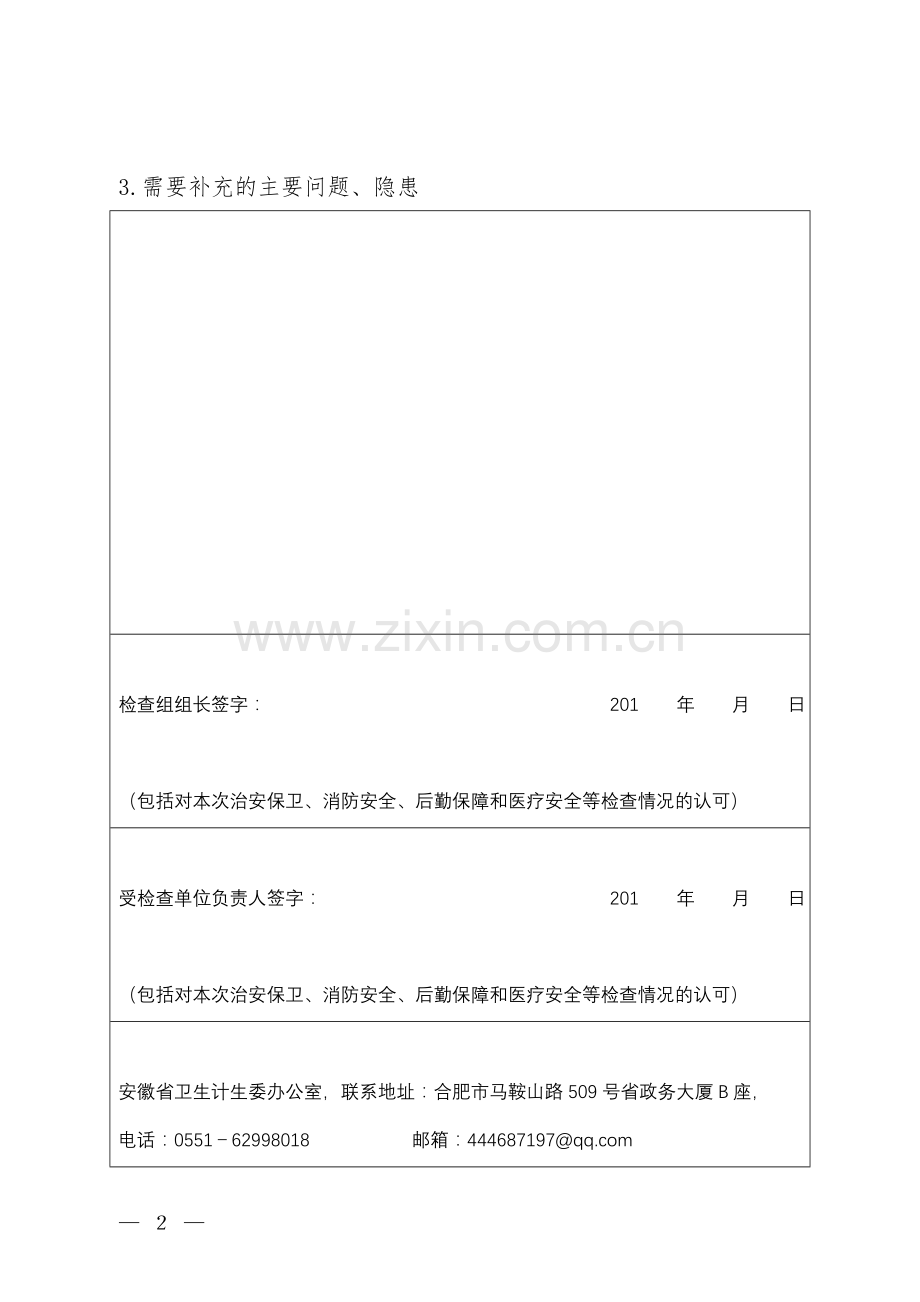 颍上县卫生计生委安全生产月检查记录表.doc_第2页