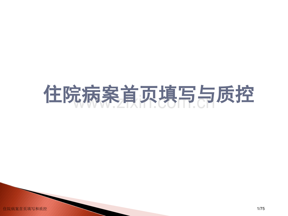 住院病案首页填写和质控.pptx_第1页