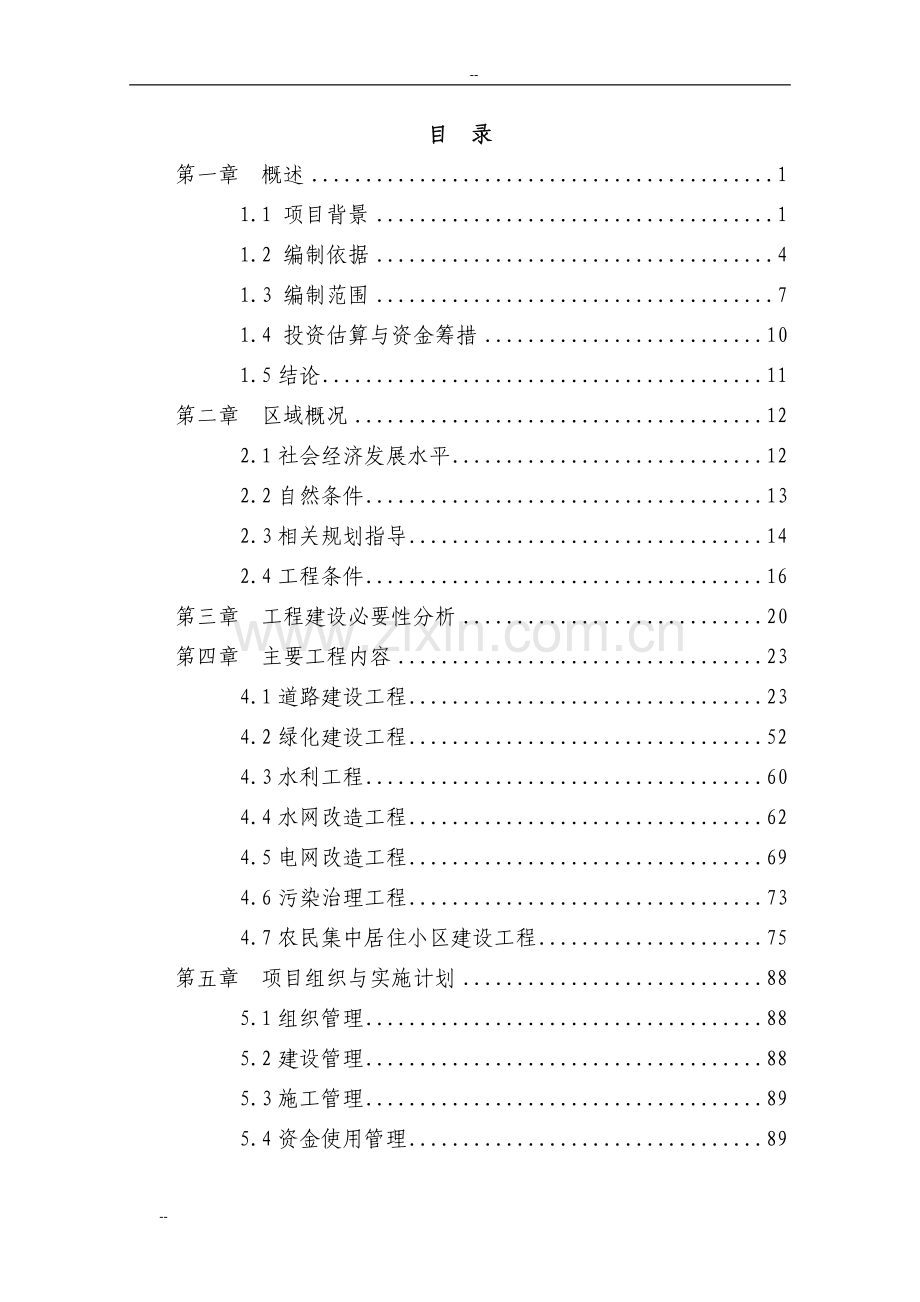 某地区社会主义新农村基础设施建设工程申请建设可行性研究报告-144页优秀甲级资质建设可行性研究报告.doc_第1页