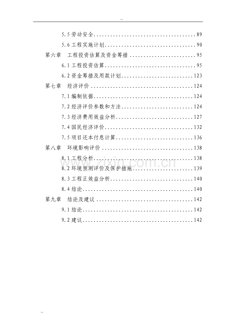 某地区社会主义新农村基础设施建设工程申请建设可行性研究报告-144页优秀甲级资质建设可行性研究报告.doc_第2页