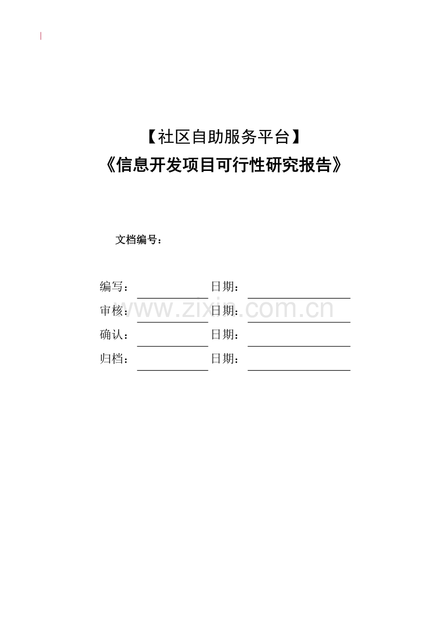 社区自助服务平台信息开发项目可行性研究报告.doc_第1页