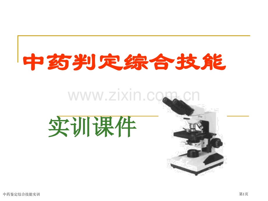 中药鉴定综合技能实训专家讲座.pptx_第1页