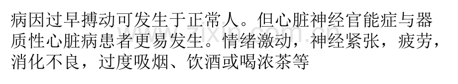 护理百科早搏期前收缩.pptx_第1页