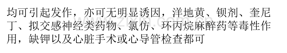 护理百科早搏期前收缩.pptx_第2页