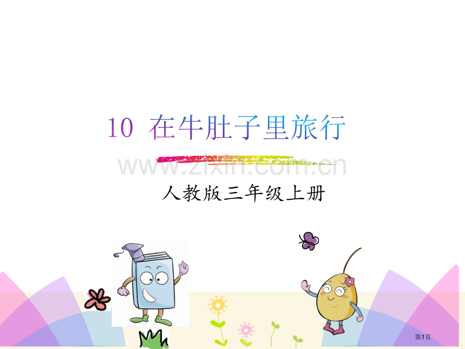 2在牛肚子里旅行市公开课金奖市赛课一等奖课件.pptx_第1页