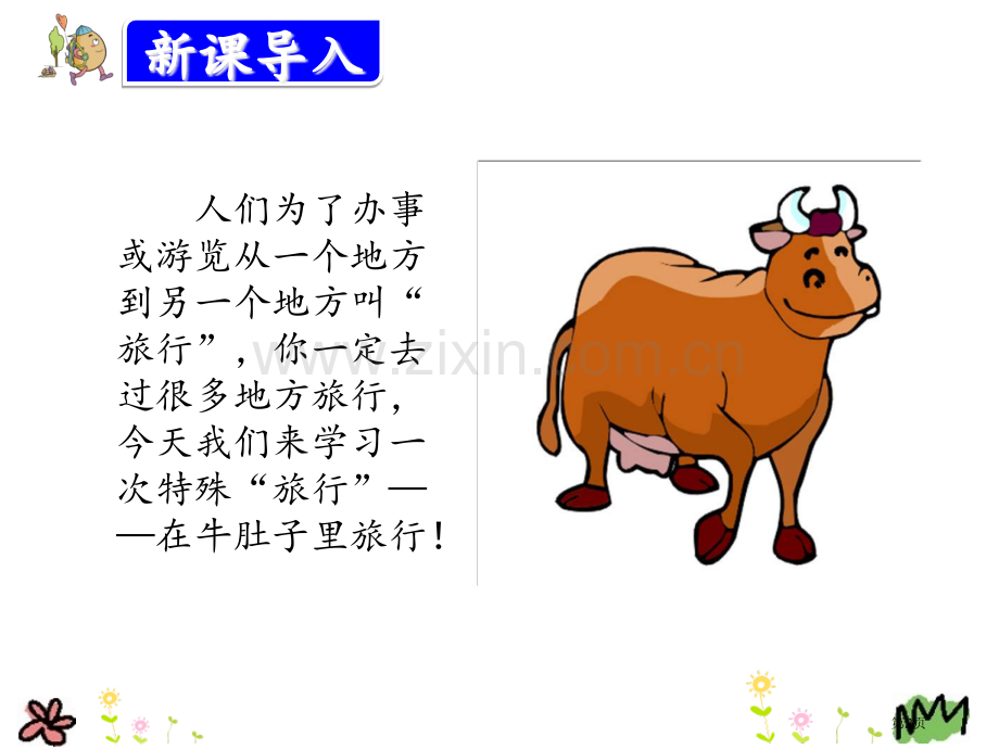 2在牛肚子里旅行市公开课金奖市赛课一等奖课件.pptx_第2页