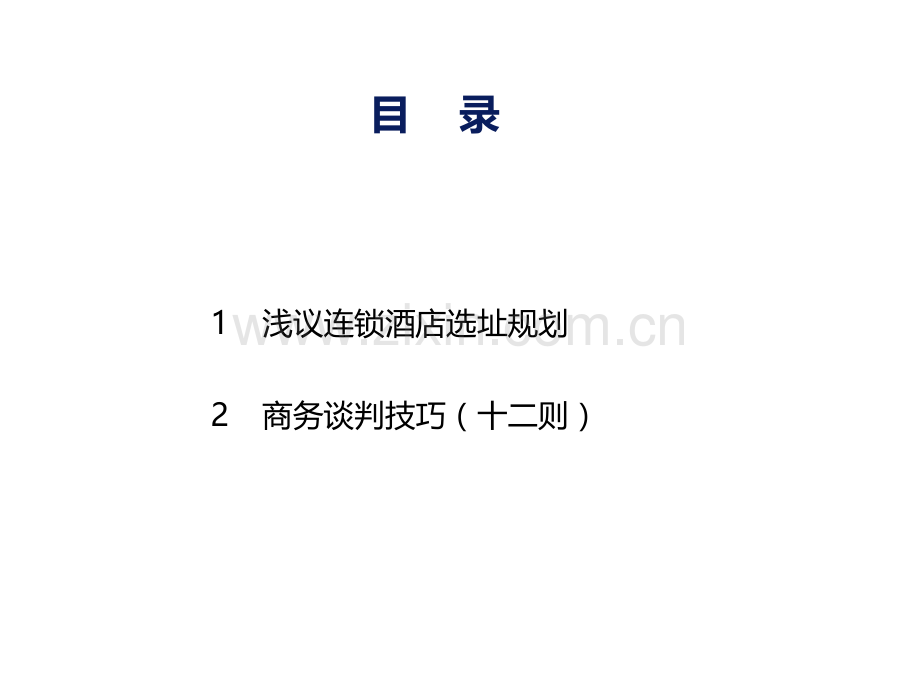 酒店开发及谈判技巧.pptx_第2页