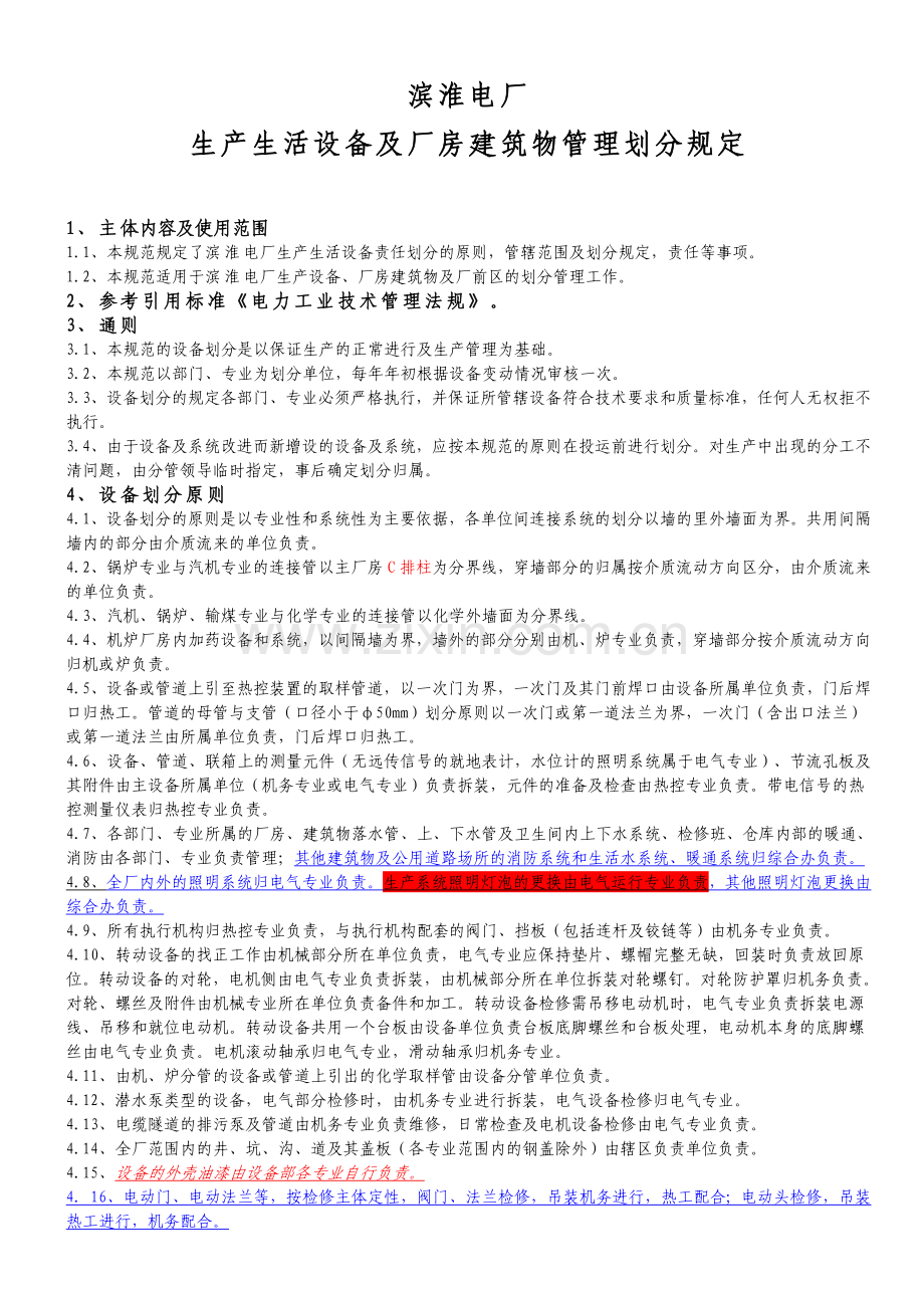 滨淮电厂生产生活设备及厂房建筑物管理划分规定修改31.doc_第1页