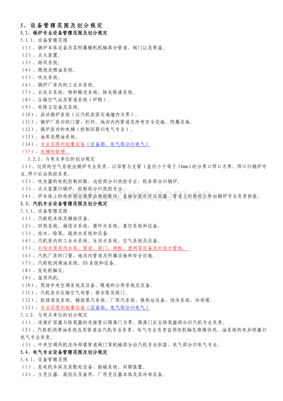 滨淮电厂生产生活设备及厂房建筑物管理划分规定修改31.doc_第2页