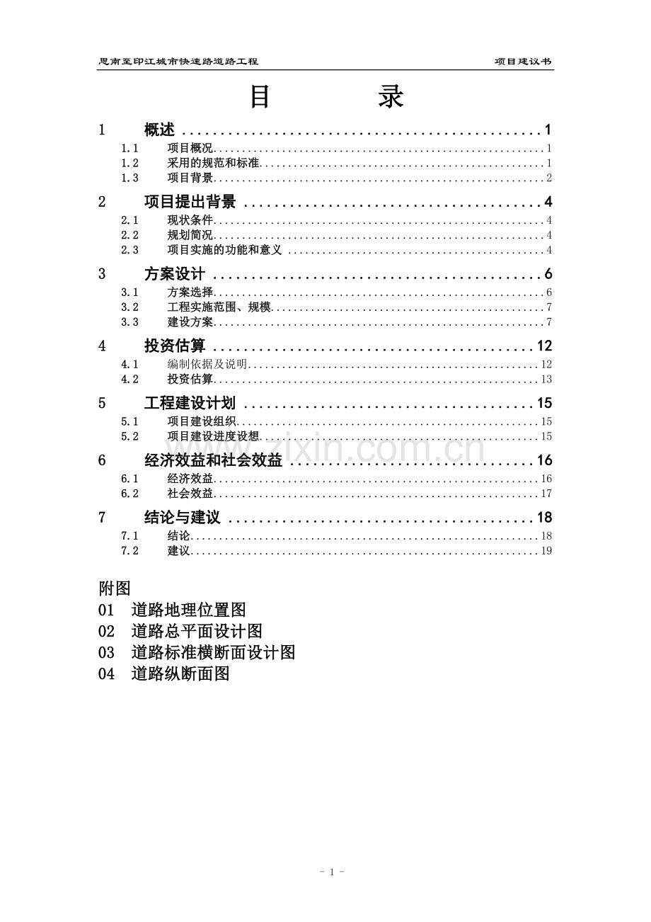 思南县城至印江快速大道项目投资可行性研究论证报告.doc_第2页