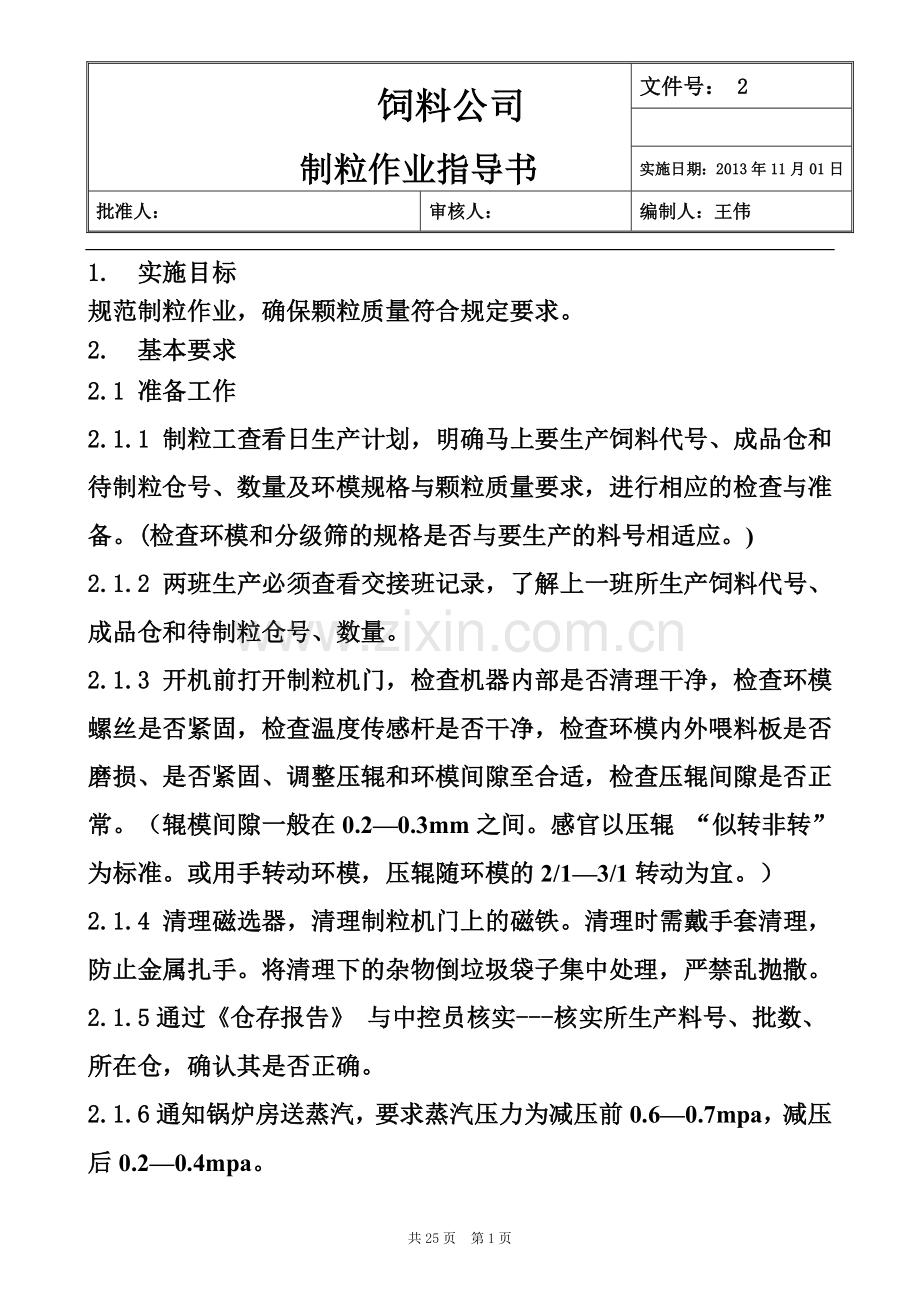 饲料制粒作业指导书.doc_第1页