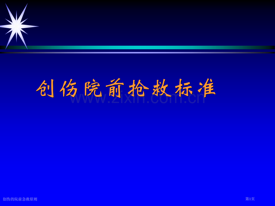 创伤的院前急救原则专家讲座.pptx_第1页