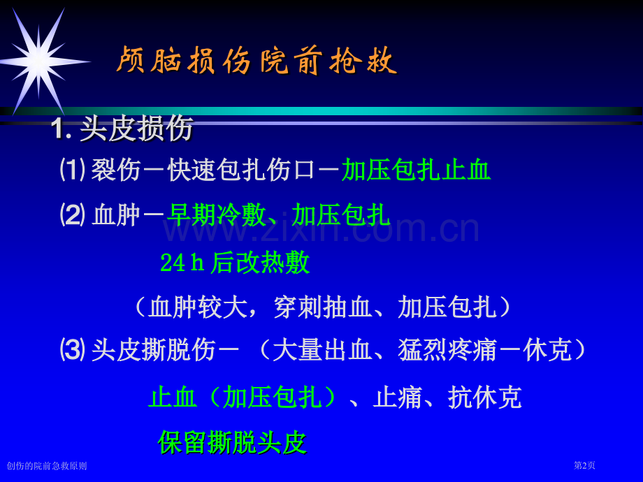 创伤的院前急救原则专家讲座.pptx_第2页