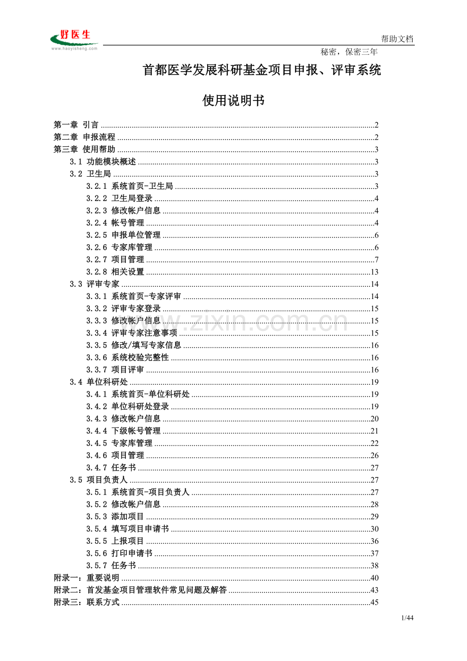 首都医学发展科研基金项目申报评审系统使用说明书.doc_第1页