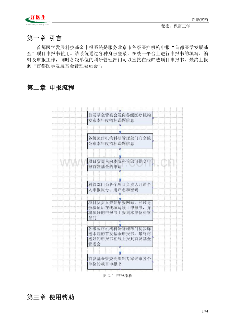 首都医学发展科研基金项目申报评审系统使用说明书.doc_第2页