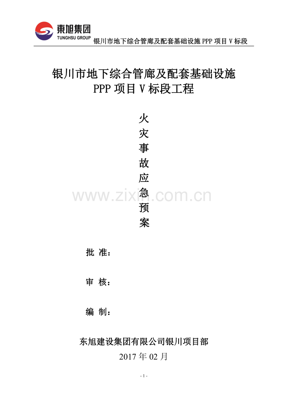 火灾事故专项应急预案完整.doc_第1页