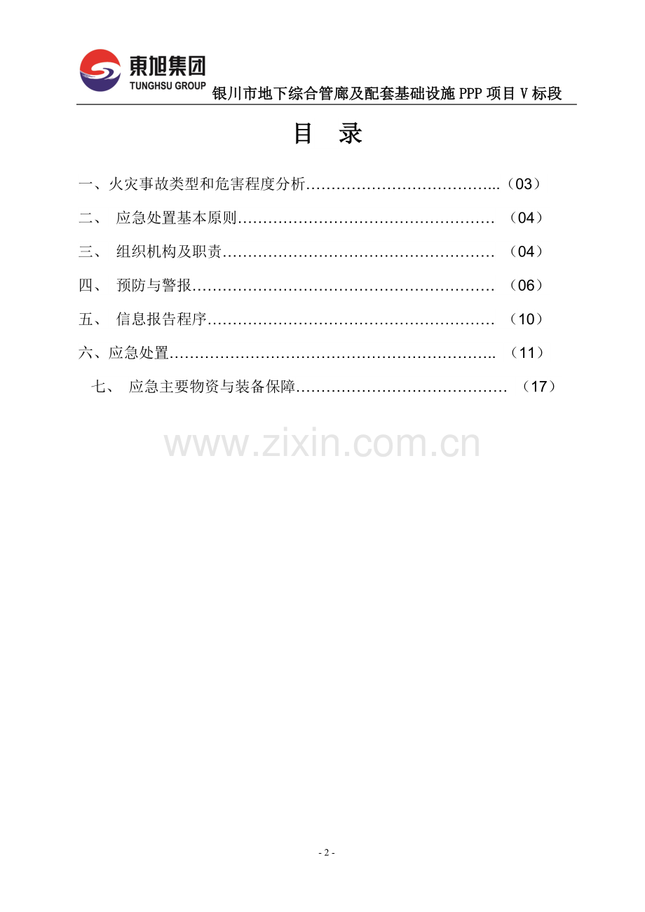 火灾事故专项应急预案完整.doc_第2页