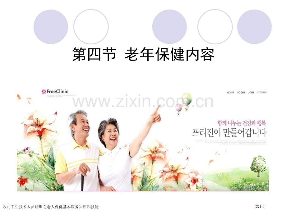 农村卫生技术人员培训之老人保健基本服务知识和技能专家讲座.pptx_第1页