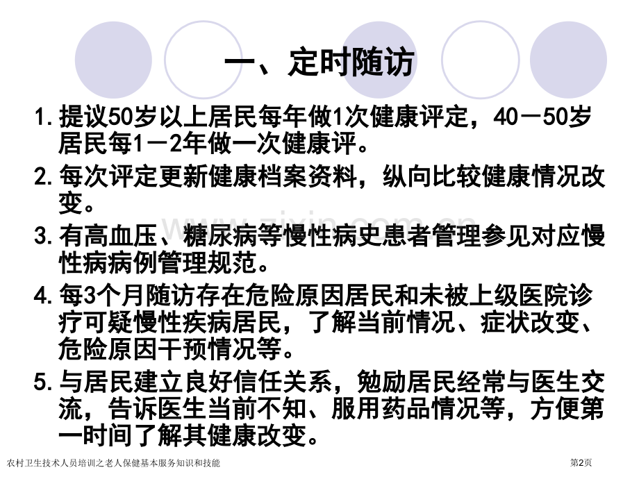 农村卫生技术人员培训之老人保健基本服务知识和技能专家讲座.pptx_第2页