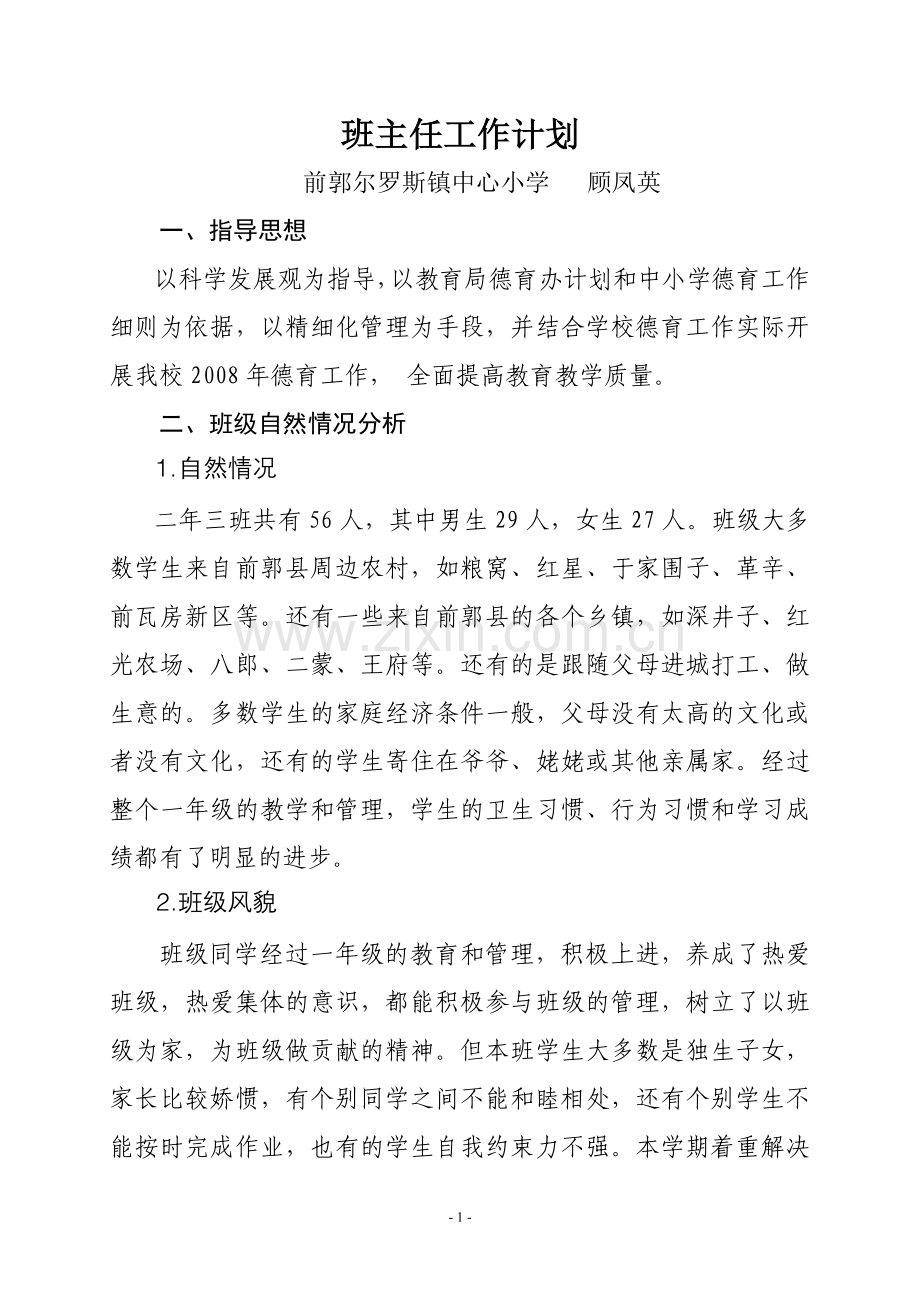 班主任工作计划二年上.doc_第1页
