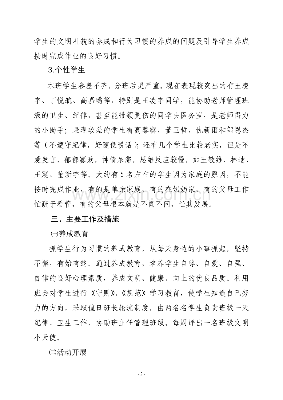 班主任工作计划二年上.doc_第2页