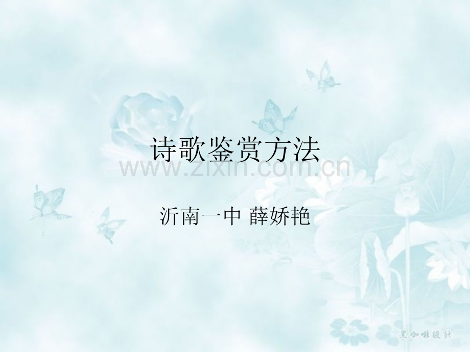 诗歌鉴赏方法大全.pptx_第1页