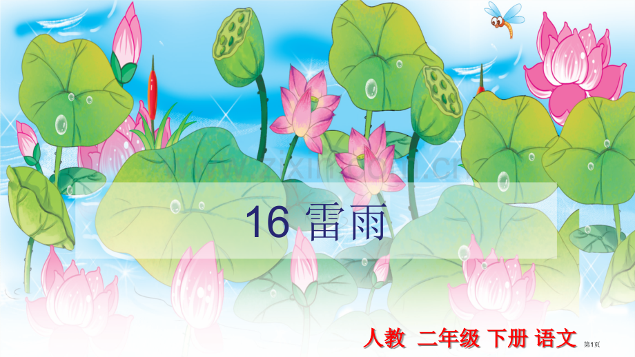 人教版16.雷雨市公开课金奖市赛课一等奖课件.pptx_第1页