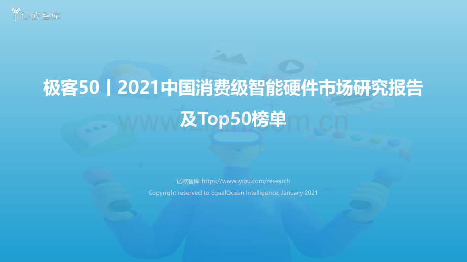 2021中国消费级智能硬件市场研究报告及Top50榜单.pdf_第1页