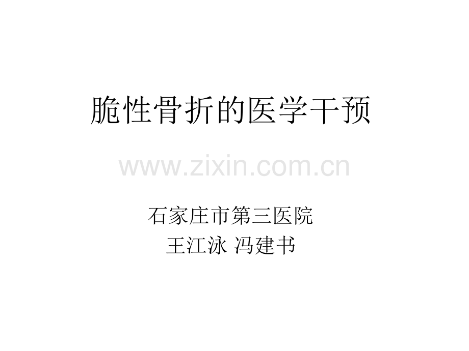 脆性骨折的医学处理.pptx_第1页