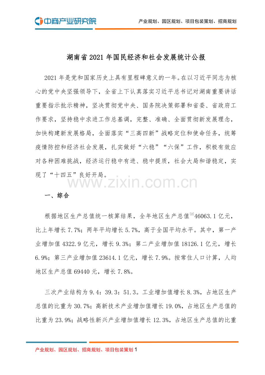 湖南省2021年国民经济和社会发展统计公报.pdf_第1页