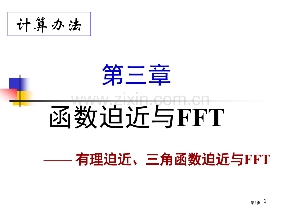 函数逼近与FFT公开课一等奖优质课大赛微课获奖课件.pptx_第1页