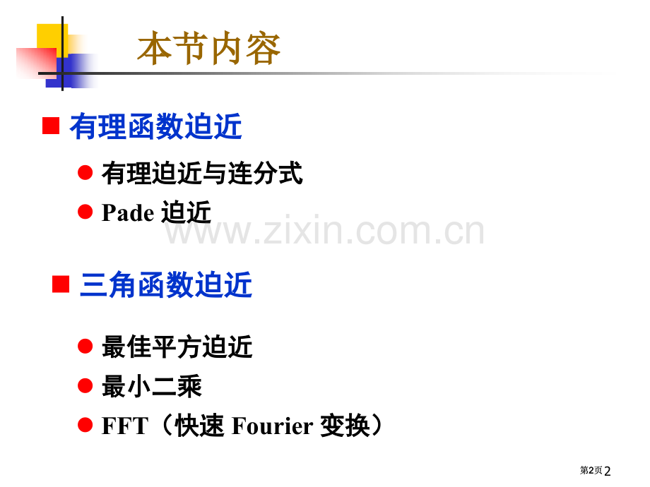 函数逼近与FFT公开课一等奖优质课大赛微课获奖课件.pptx_第2页