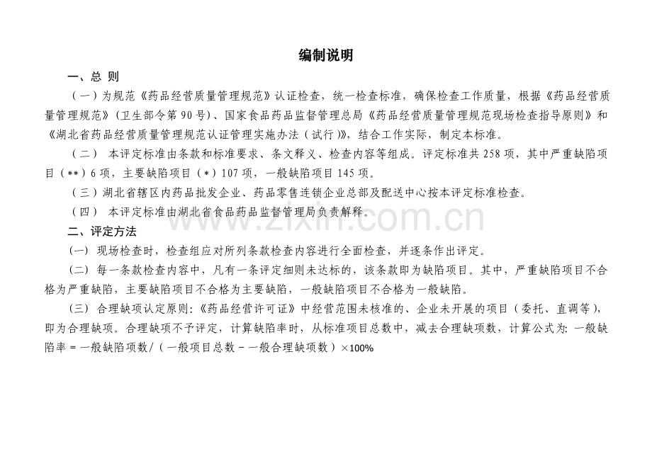 湖北省GSP检查评定标准1.doc_第2页