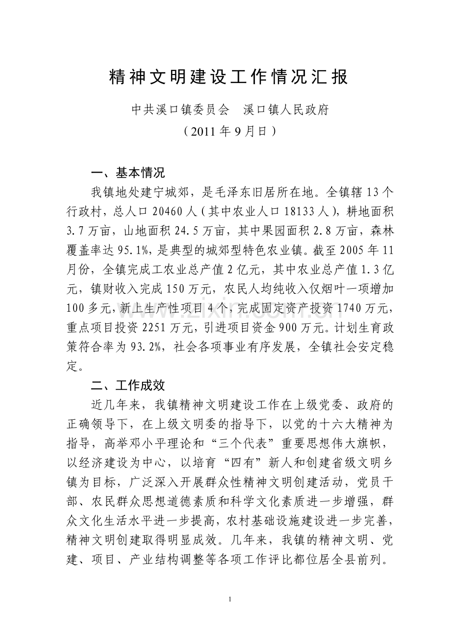 溪口镇精神文明创建工作情况汇报三年.doc_第1页