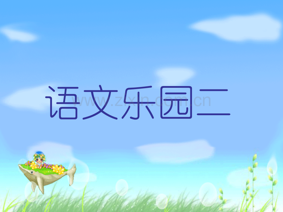 鄂教版六年级下册语文语文乐园二.pptx_第1页