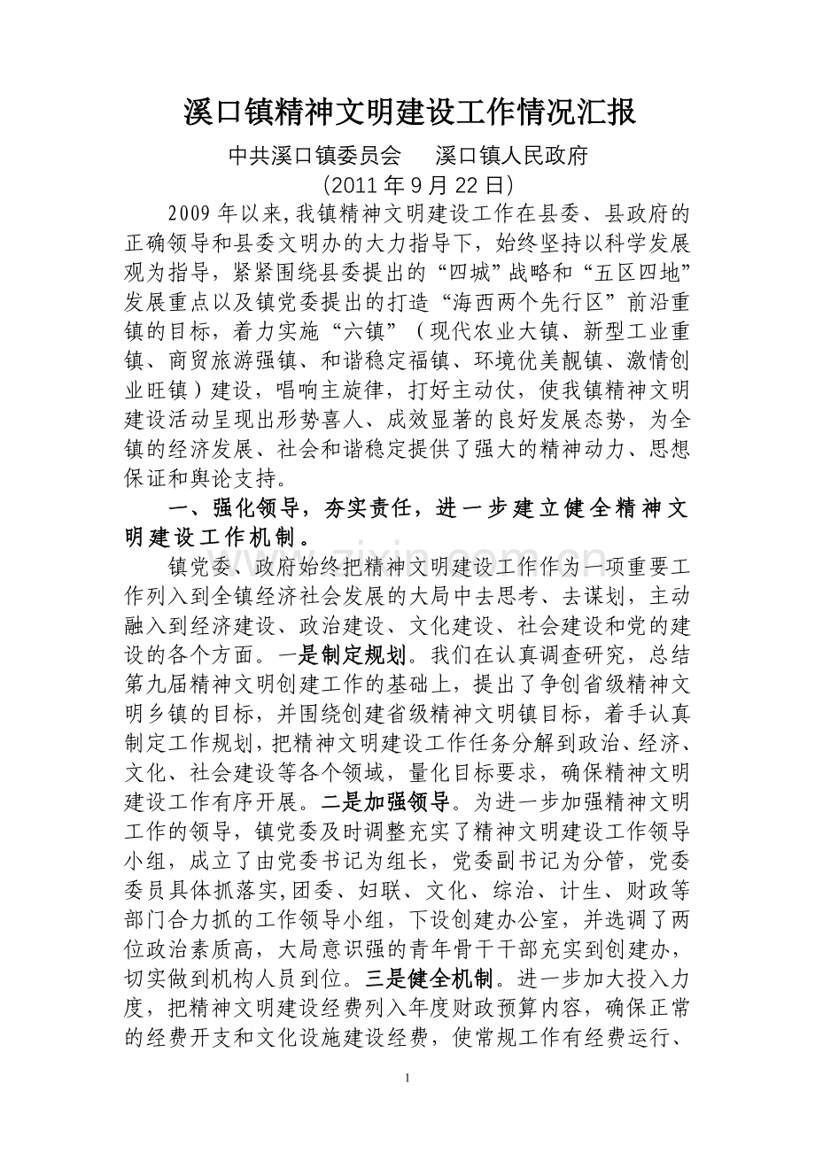 溪口镇精神文明建设工作情况汇报.doc_第1页