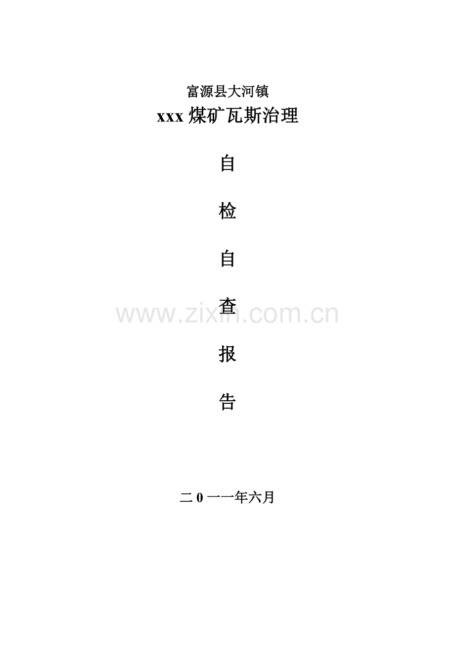 煤矿瓦斯治理自检自查报告.doc_第1页